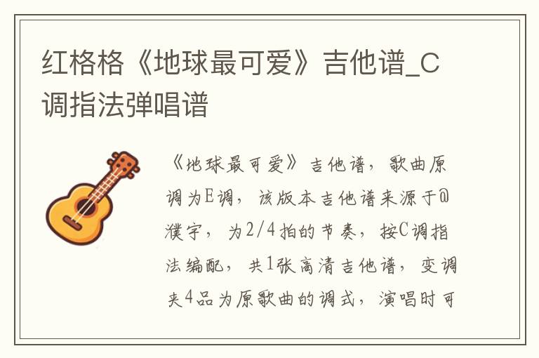 红格格《地球最可爱》吉他谱_C调指法弹唱谱