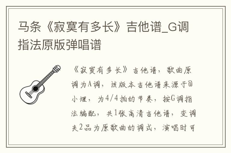 马条《寂寞有多长》吉他谱_G调指法原版弹唱谱