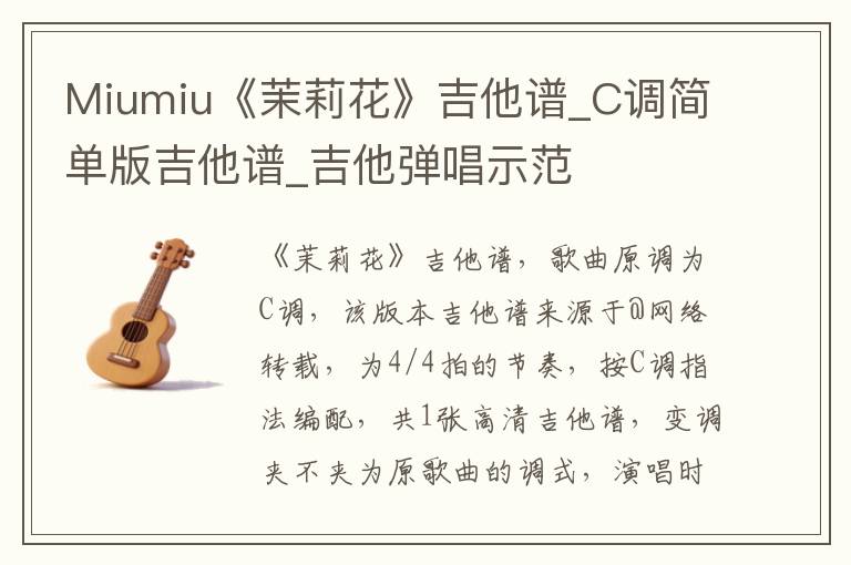 Miumiu《茉莉花》吉他谱_C调简单版吉他谱_吉他弹唱示范
