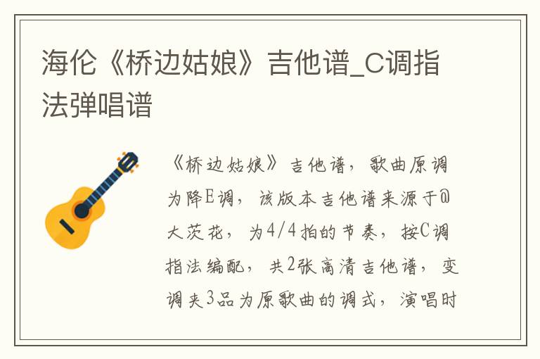 海伦《桥边姑娘》吉他谱_C调指法弹唱谱
