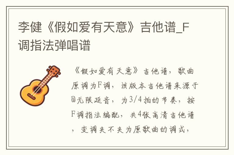 李健《假如爱有天意》吉他谱_F调指法弹唱谱