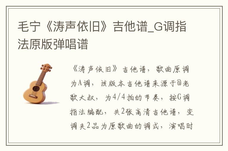 毛宁《涛声依旧》吉他谱_G调指法原版弹唱谱