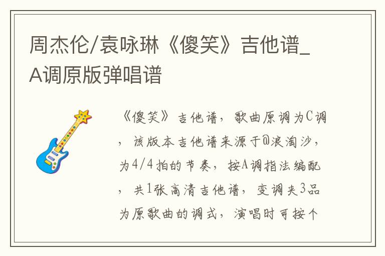 周杰伦/袁咏琳《傻笑》吉他谱_A调原版弹唱谱