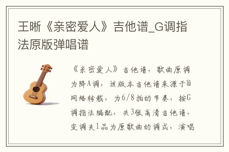 王晰《亲密爱人》吉他谱_G调指法原版弹唱谱