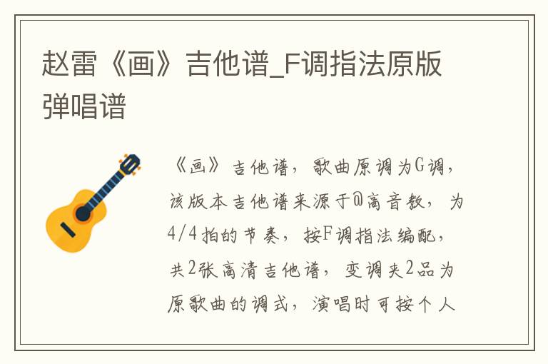 赵雷《画》吉他谱_F调指法原版弹唱谱