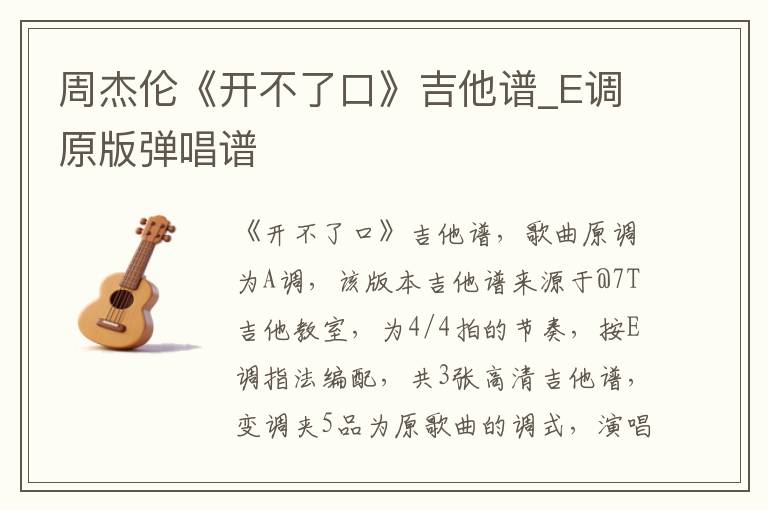 周杰伦《开不了口》吉他谱_E调原版弹唱谱