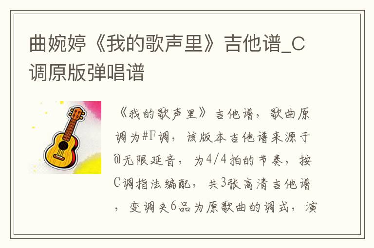 曲婉婷《我的歌声里》吉他谱_C调原版弹唱谱