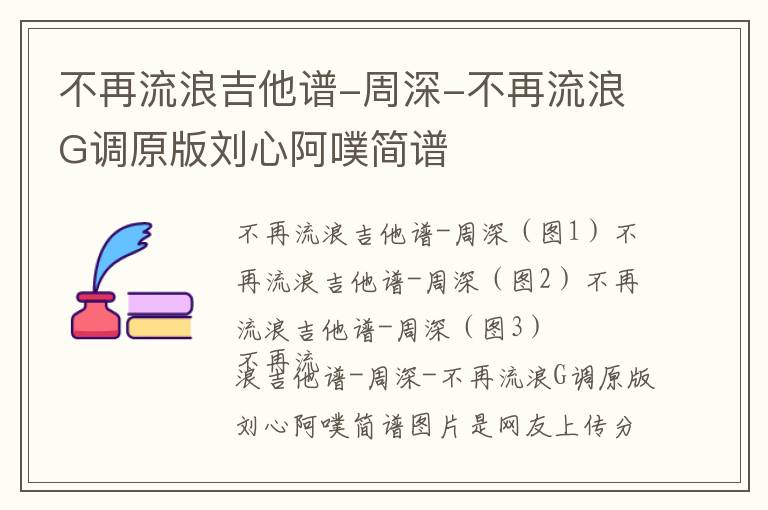 不再流浪吉他谱-周深-不再流浪G调原版刘心阿噗简谱