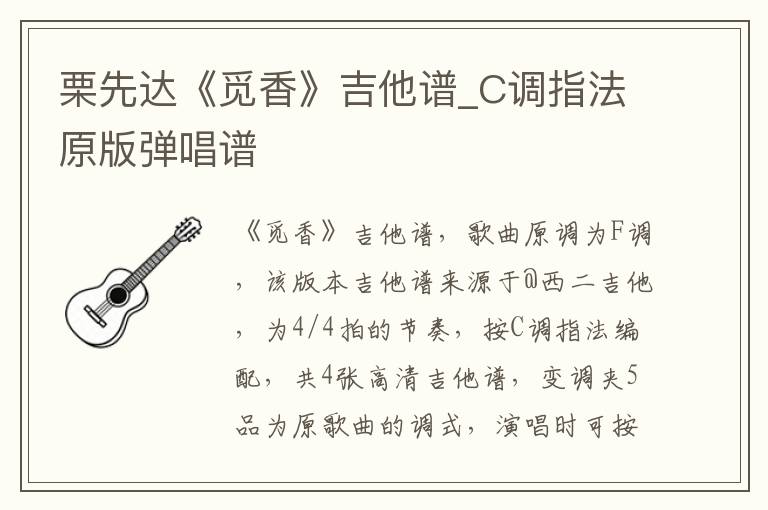 栗先达《觅香》吉他谱_C调指法原版弹唱谱