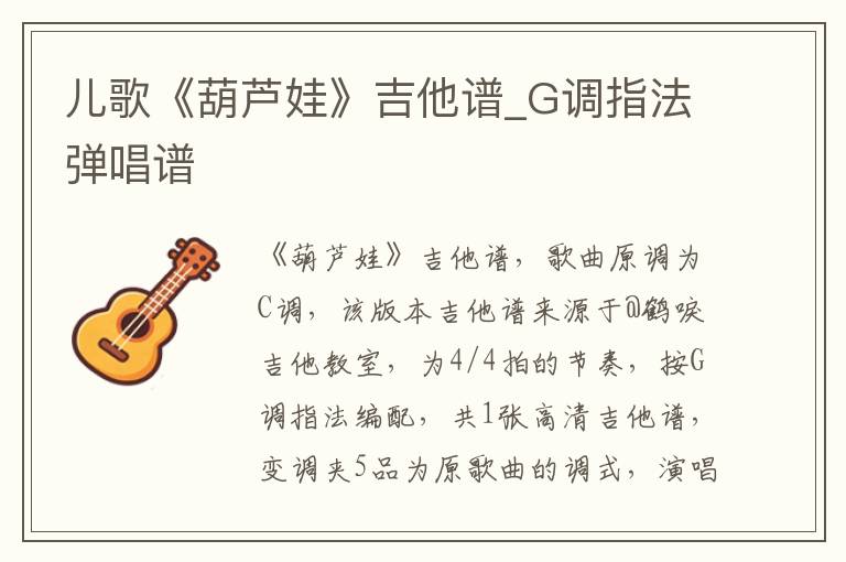 儿歌《葫芦娃》吉他谱_G调指法弹唱谱