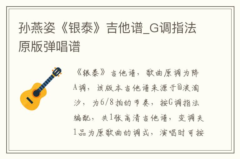孙燕姿《银泰》吉他谱_G调指法原版弹唱谱