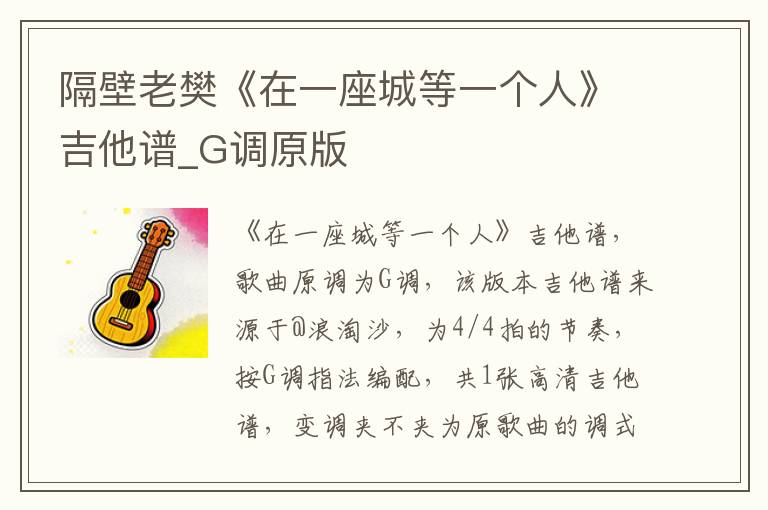 隔壁老樊《在一座城等一个人》吉他谱_G调原版