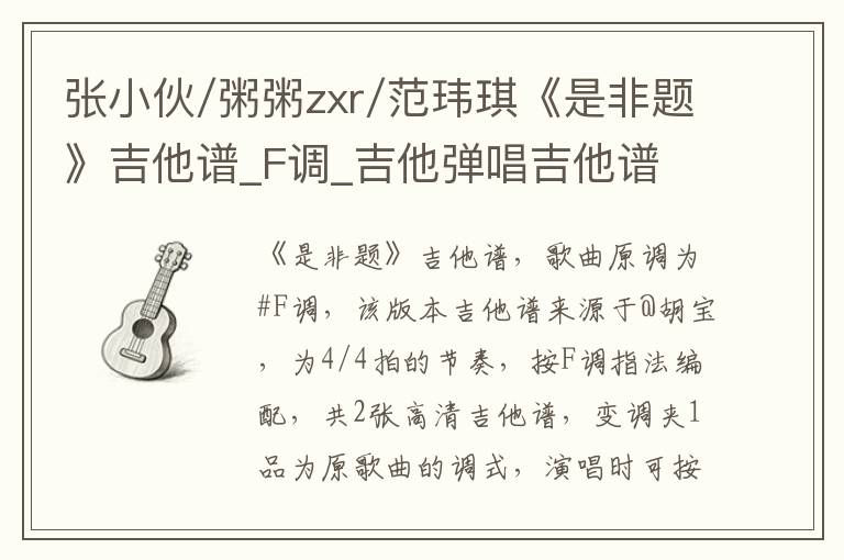 张小伙/粥粥zxr/范玮琪《是非题》吉他谱_F调_吉他弹唱吉他谱