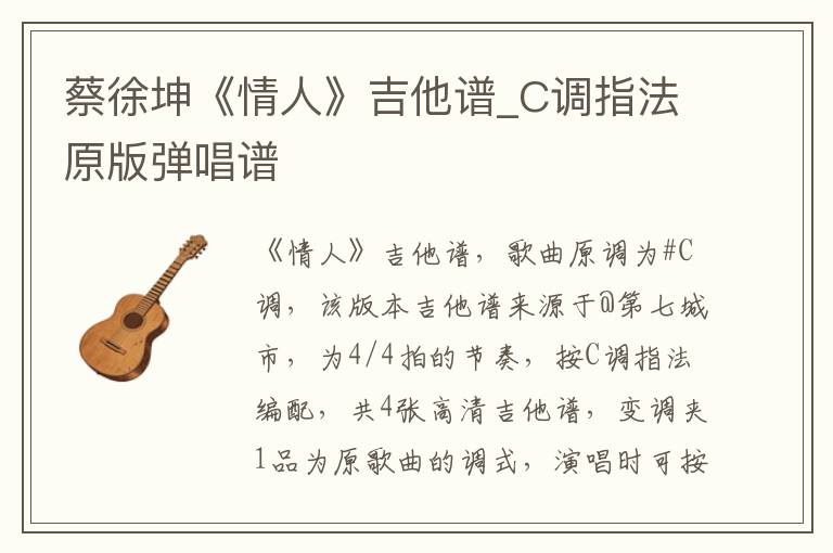 蔡徐坤《情人》吉他谱_C调指法原版弹唱谱