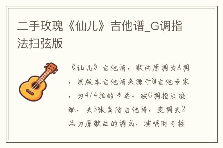 二手玫瑰《仙儿》吉他谱_G调指法扫弦版
