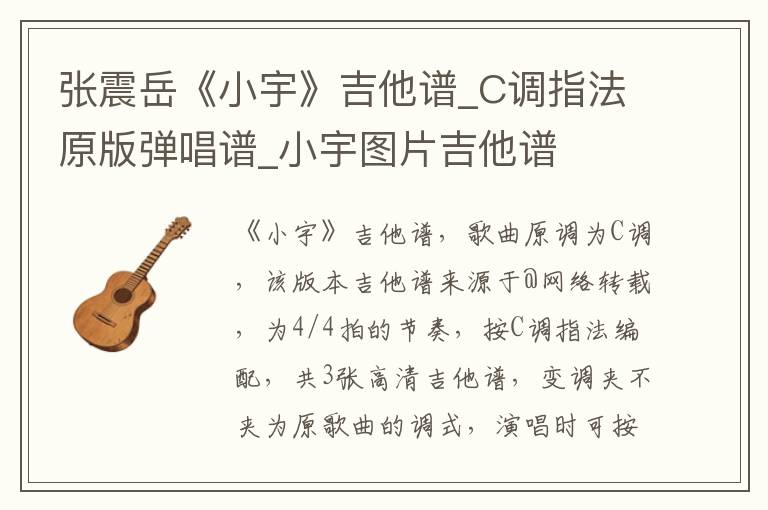 张震岳《小宇》吉他谱_C调指法原版弹唱谱_小宇图片吉他谱