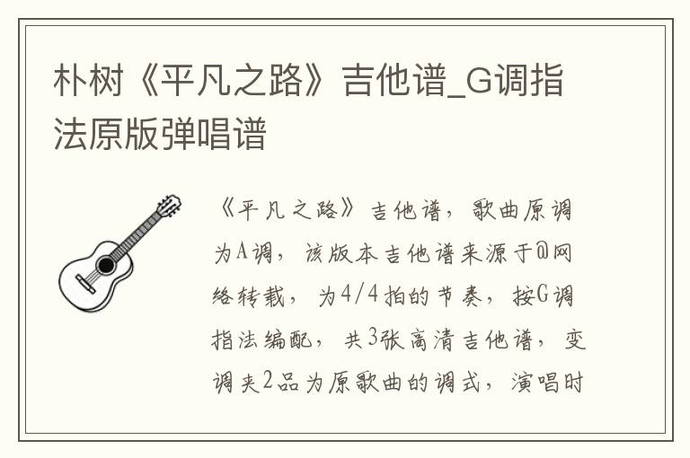 朴树《平凡之路》吉他谱_G调指法原版弹唱谱
