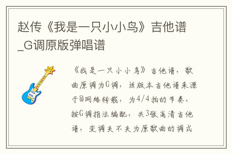 赵传《我是一只小小鸟》吉他谱_G调原版弹唱谱