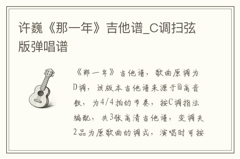 许巍《那一年》吉他谱_C调扫弦版弹唱谱