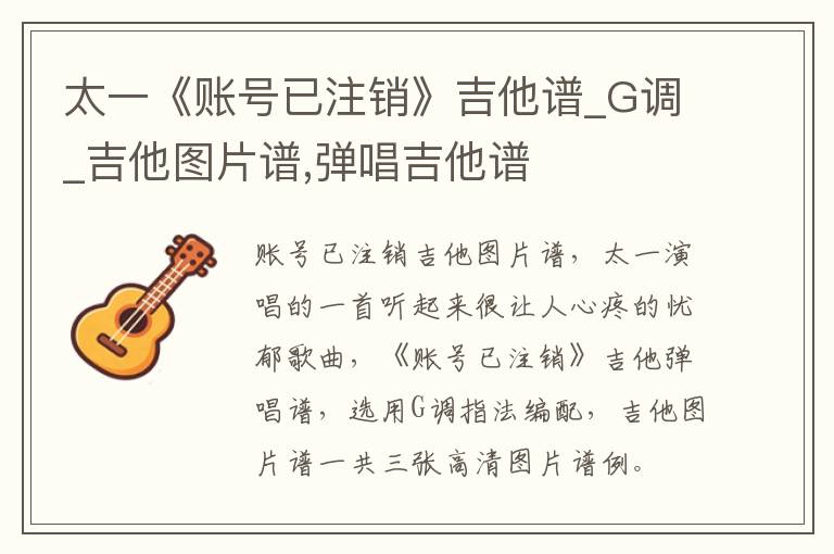太一《账号已注销》吉他谱_G调_吉他图片谱,弹唱吉他谱