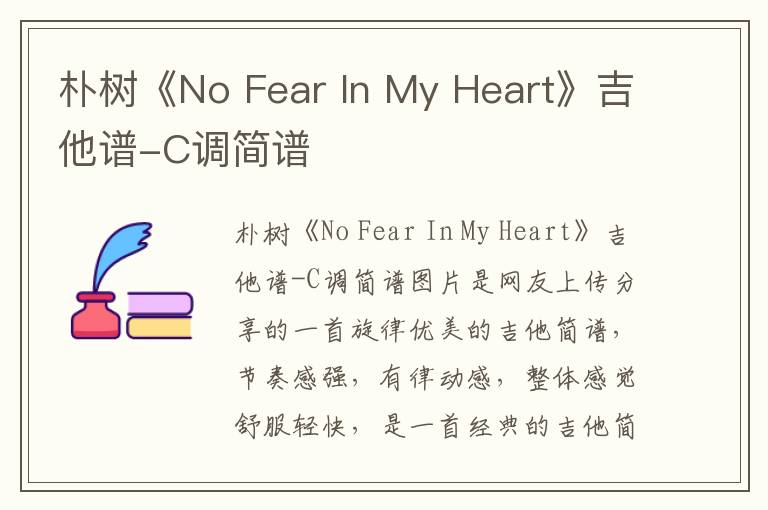 朴树《No Fear In My Heart》吉他谱-C调