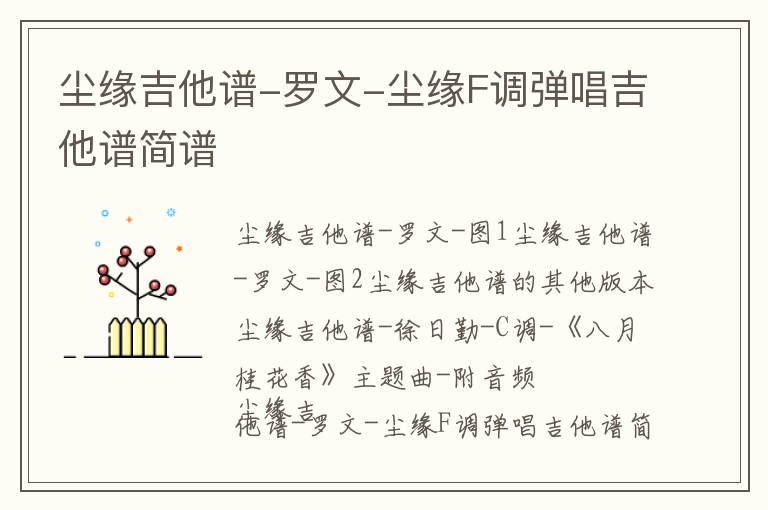 尘缘吉他谱-罗文-尘缘F调弹唱吉他谱简谱