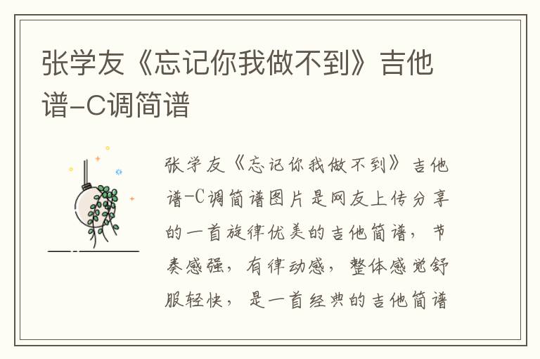 张学友《忘记你我做不到》吉他谱-C调简谱