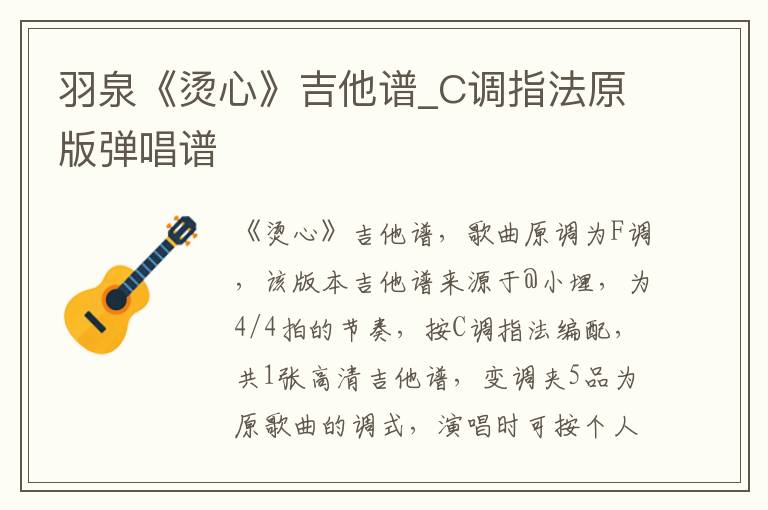 羽泉《烫心》吉他谱_C调指法原版弹唱谱