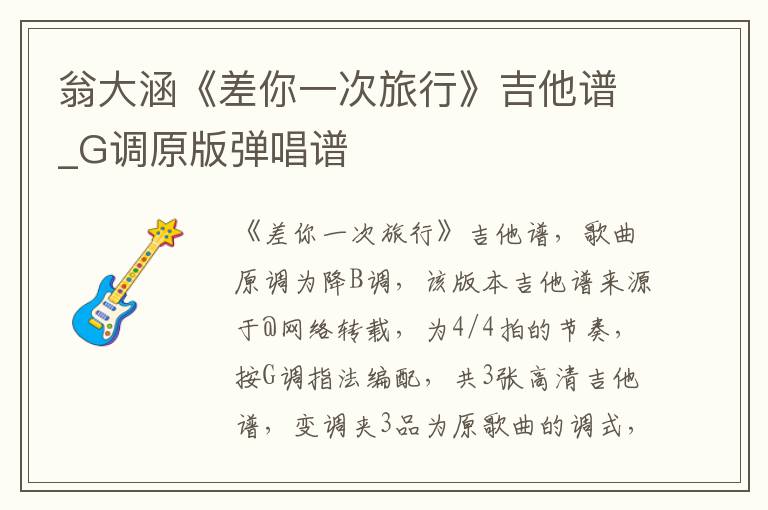 翁大涵《差你一次旅行》吉他谱_G调原版弹唱谱