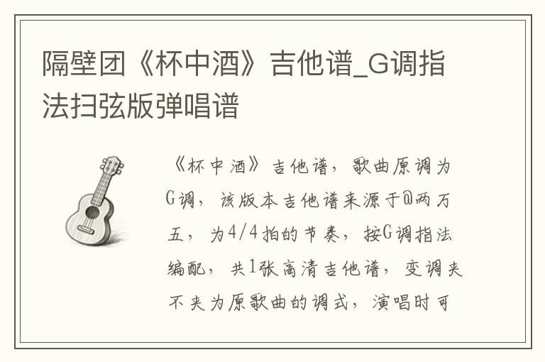 隔壁团《杯中酒》吉他谱_G调指法扫弦版弹唱谱