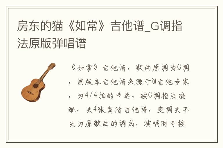 房东的猫《如常》吉他谱_G调指法原版弹唱谱