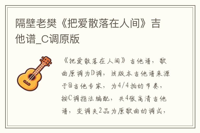 隔壁老樊《把爱散落在人间》吉他谱_C调原版