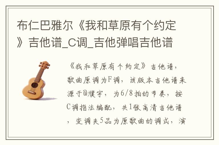 布仁巴雅尔《我和草原有个约定》吉他谱_C调_吉他弹唱吉他谱
