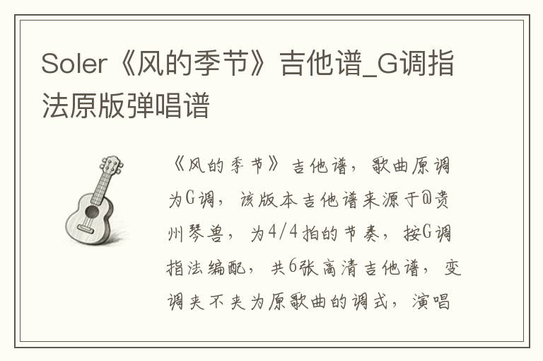 Soler《风的季节》吉他谱_G调指法原版弹唱谱