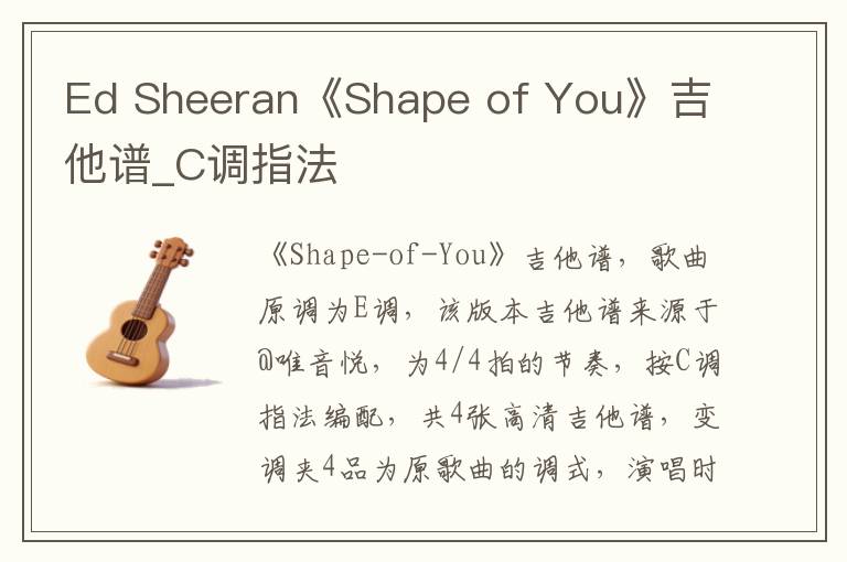 Ed Sheeran《Shape of You》吉他谱_C调指法
