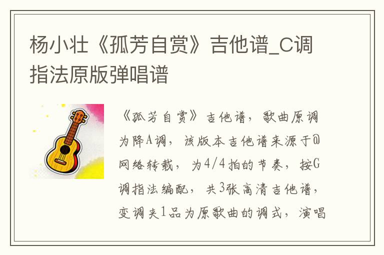 杨小壮《孤芳自赏》吉他谱_C调指法原版弹唱谱