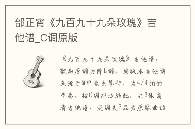 邰正宵《九百九十九朵玫瑰》吉他谱_C调原版