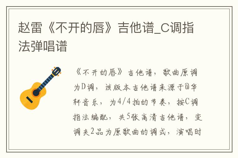 赵雷《不开的唇》吉他谱_C调指法弹唱谱