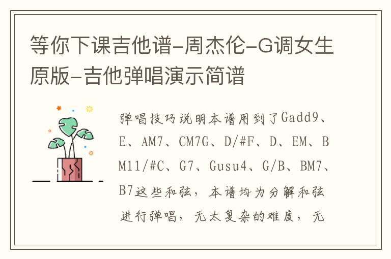 等你下课吉他谱-周杰伦-G调女生原版-吉他弹唱演示简谱