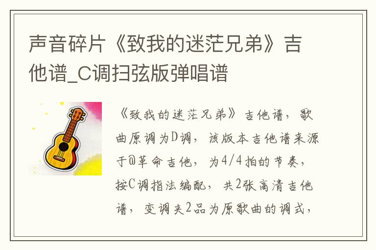 声音碎片《致我的迷茫兄弟》吉他谱_C调扫弦版弹唱谱 声音碎片《致我的迷茫兄弟》吉他谱_C调扫弦版弹唱谱