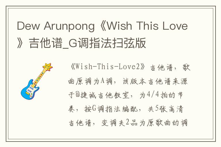 Dew Arunpong《Wish This Love》吉他谱_G调指法扫弦版