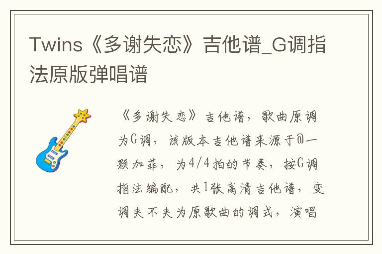 Twins《多谢失恋》吉他谱_G调指法原版弹唱谱