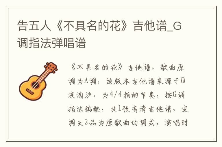 告五人《不具名的花》吉他谱_G调指法弹唱谱