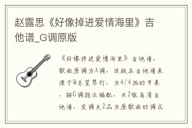赵露思《好像掉进爱情海里》吉他谱_G调原版
