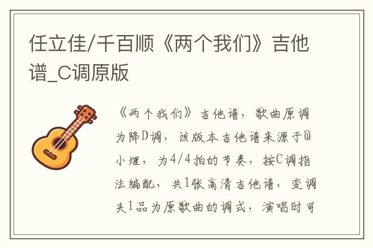 任立佳/千百顺《两个我们》吉他谱_C调原版