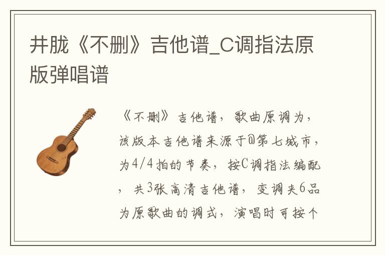 井胧《不删》吉他谱_C调指法原版弹唱谱