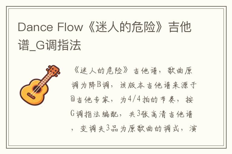 Dance Flow《迷人的危险》吉他谱_G调指法