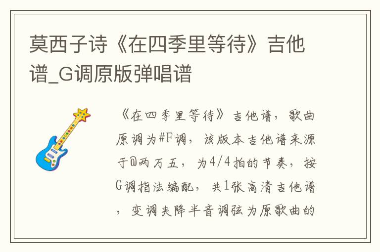 莫西子诗《在四季里等待》吉他谱_G调原版弹唱谱