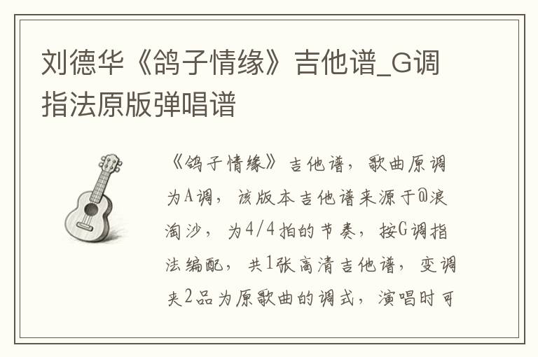 刘德华《鸽子情缘》吉他谱_G调指法原版弹唱谱