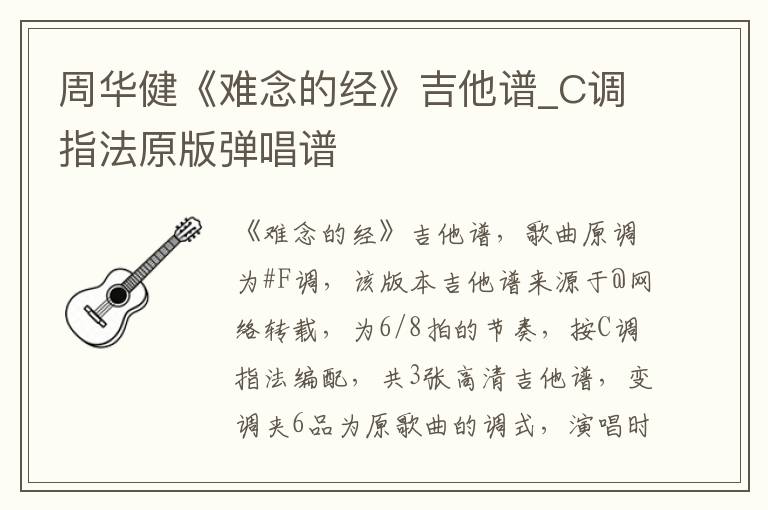 周华健《难念的经》吉他谱_C调指法原版弹唱谱